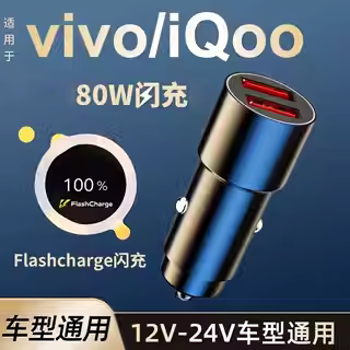 vivo车载充电器超级快充