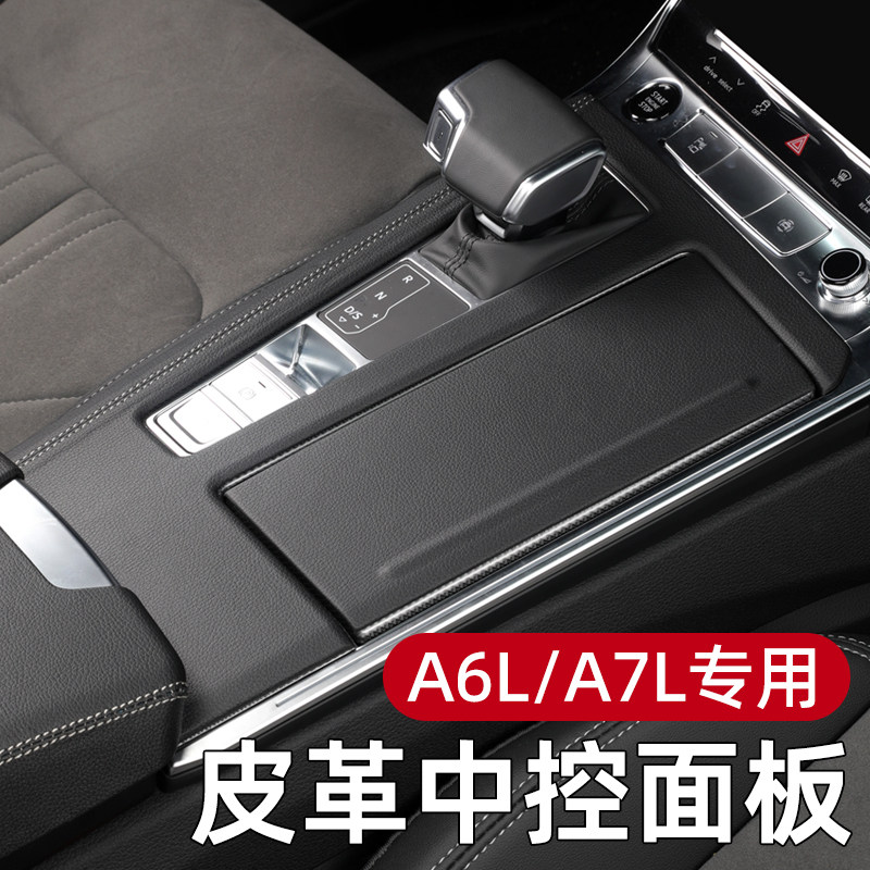 适用于奥迪a6L/a7中控面板保护套