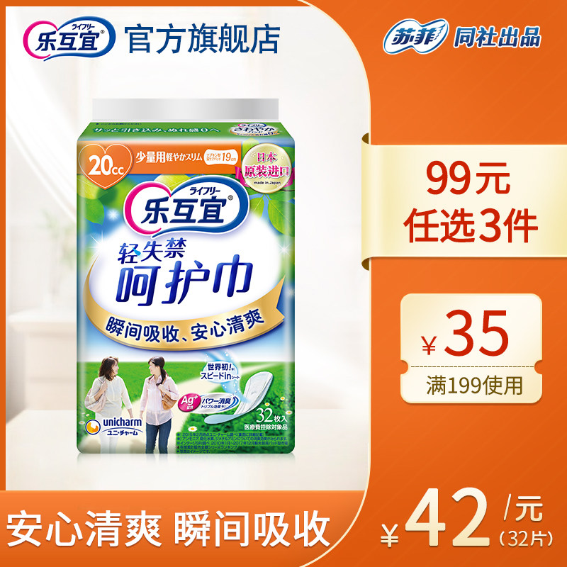 【日本进口】尤妮佳乐互宜轻失禁呵护巾32P女性用量少用 安心清爽