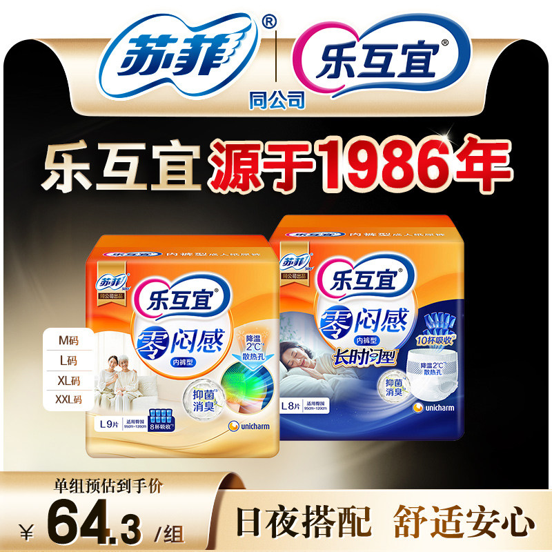 【组合】乐互宜零闷感长时间内裤型成人纸尿裤日夜组合防漏拉拉裤,洗护清洁剂/卫生巾/纸/香薰,成年人拉拉裤,淘宝优惠券,粉丝福利购,淘宝优惠卷