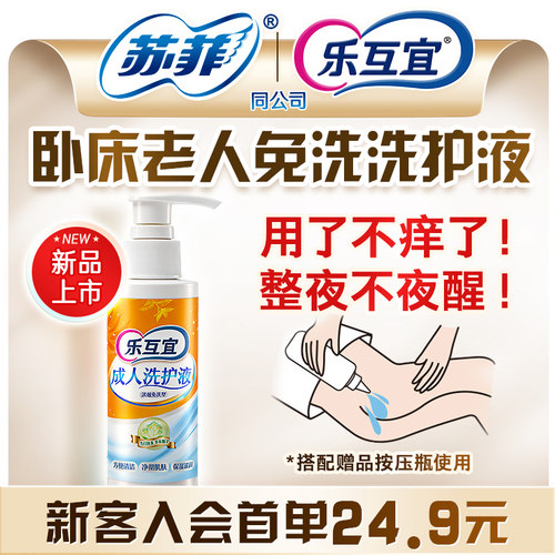乐互宜成人洗护液100ml保湿滋润老人免洗澡神器去异味护肤