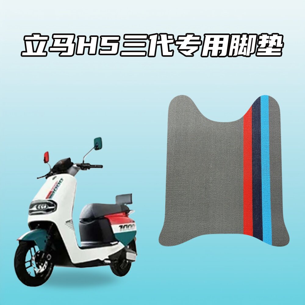 适用立马H5三代电动自行车专用脚垫雪妮丝材质防水耐磨防滑贴合图片