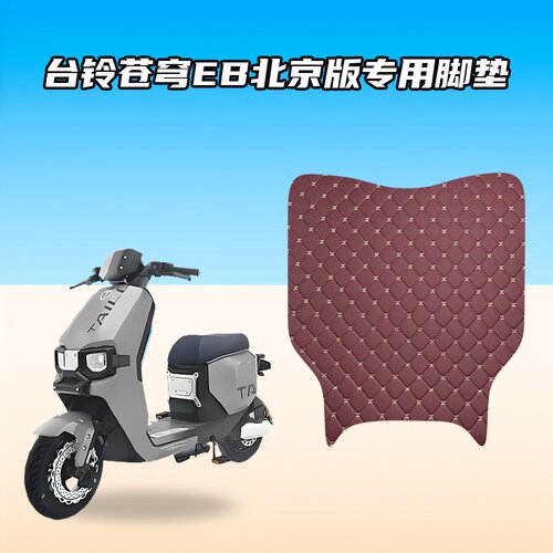 适用台铃苍穹EB北京版电动车脚垫加厚防水耐磨防滑适配原车脚踏