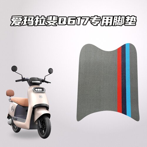 适用爱玛拉斐Q617电动车专用脚垫雪妮丝材质防水耐磨防滑耐脏