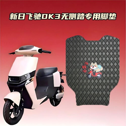 适用新日飞驰DK3无侧踏款电动车脚垫加厚防水防滑耐磨汽车级专