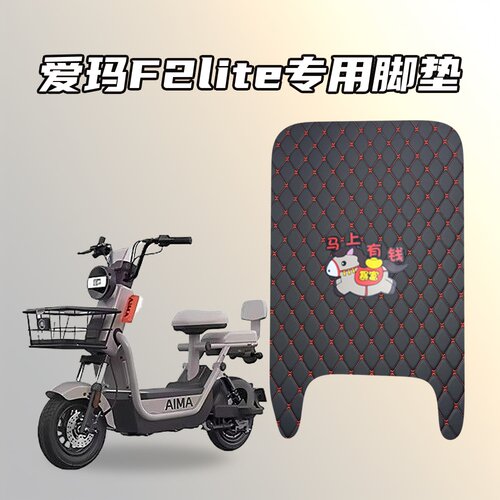 适用爱玛F2lite电动车专用脚垫加厚防水耐磨防滑耐脏易清洗