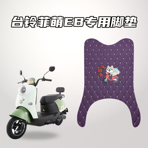 适用台铃菲萌EB车型脚垫电动车加厚防水耐磨防滑设计
