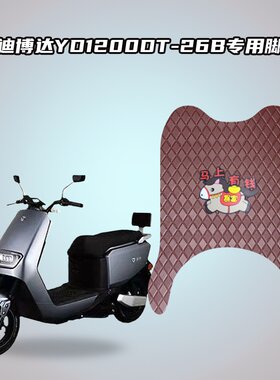 适用雅迪博达YD1200DT-26B车型电动车脚垫加厚防水层