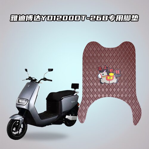 适用雅迪博达YD1200DT-26B车型电动车脚垫加厚防水层
