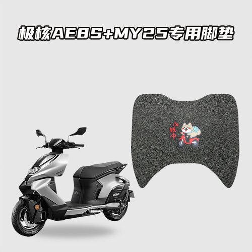 适用极核AE8S+MY25摩托车脚垫环保丝圈材质防水耐磨防滑
