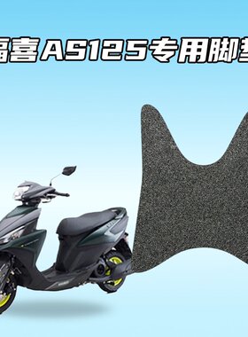 适用福喜AS125踏板车专用脚垫环保丝圈材质防水耐磨防滑设计