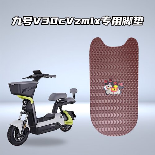 适用九号V30C和VZMIX车型加厚防水耐磨防滑电动车脚垫