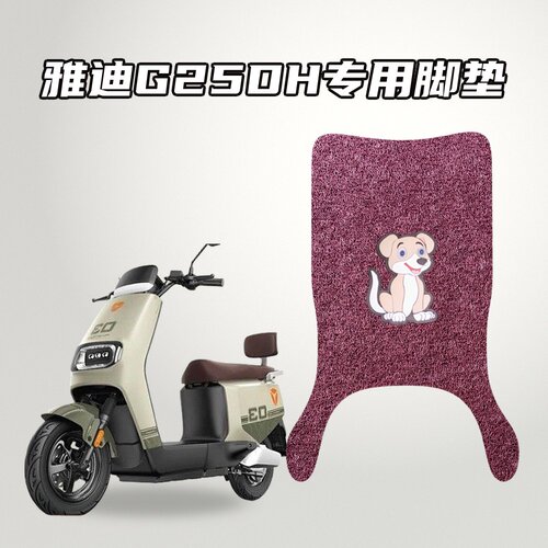 适用雅迪G25DH原车适配脚垫环保丝圈材质防水防滑耐磨抗压不