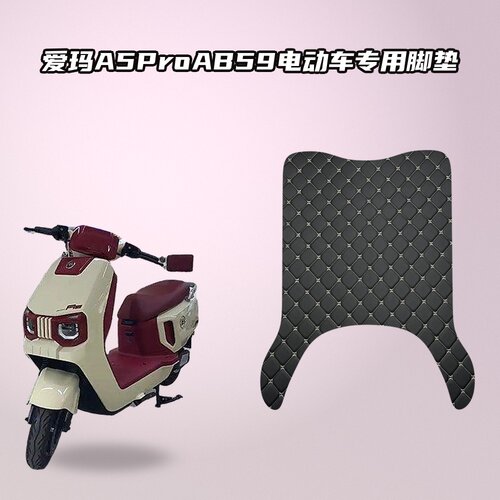 适用爱玛A5Pro AB59车型电动车脚垫加厚防水耐磨防滑专