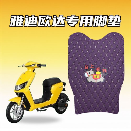 适用雅迪欧达电动自行车脚垫加厚防水耐磨防滑贴合底盘不翘边