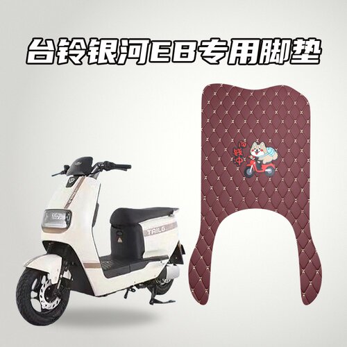 适用台铃银河EB型号电动车脚垫加厚防水耐磨防滑设计