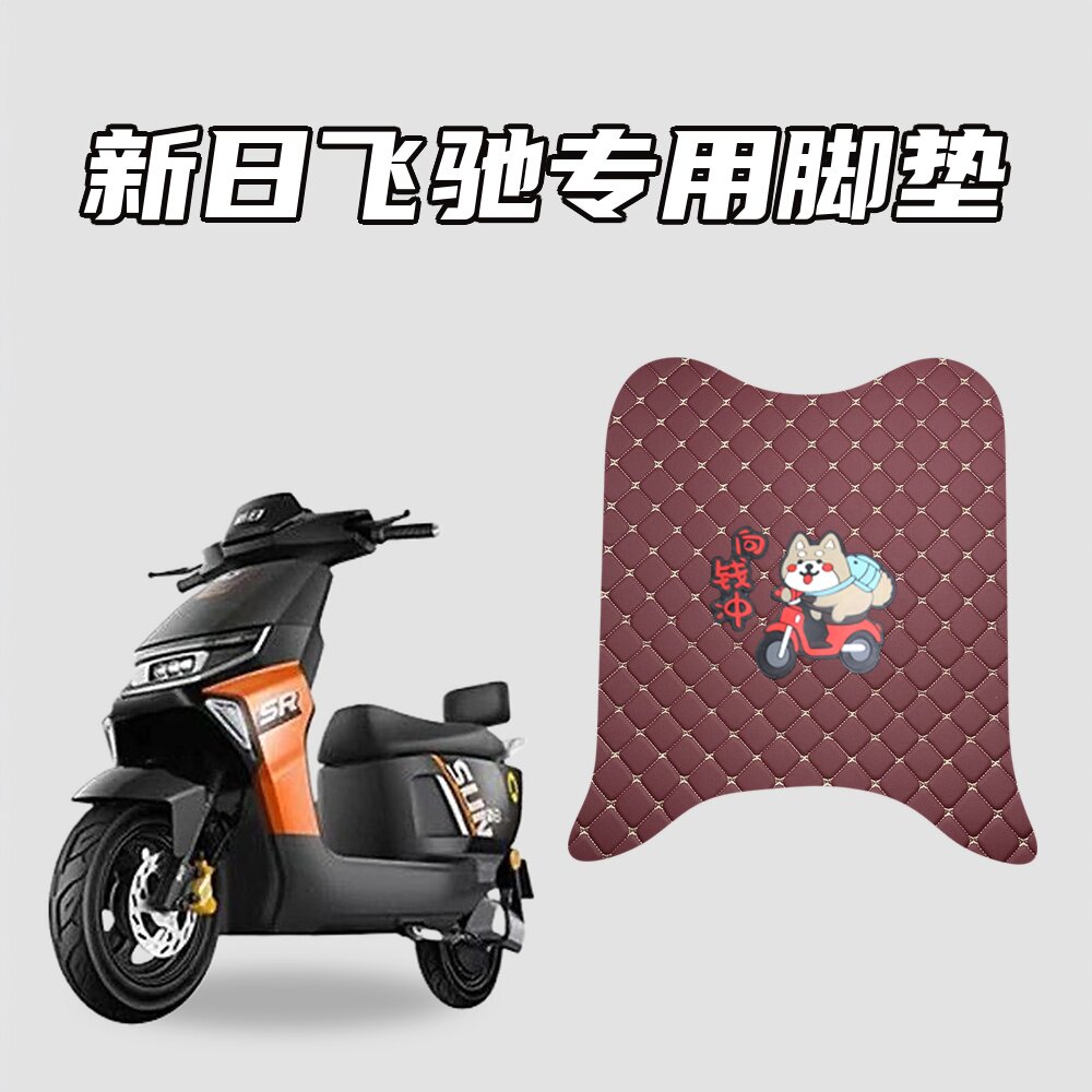 适用新日飞驰电动车原车适配脚垫电动车脚垫