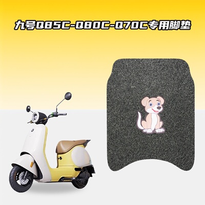适用九号Q85C-Q80C-Q70C车型电动车脚垫环保丝圈材