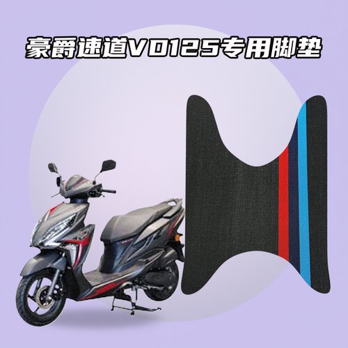 适用豪爵速道VD125摩托车脚垫雪妮丝材质防水耐磨防滑