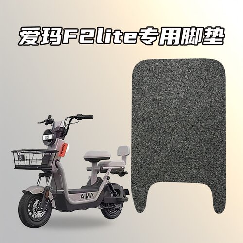适用爱玛F2lite电动车专用脚垫环保丝圈材质防水耐磨防滑