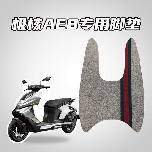 适用极核AE8定制款雪妮丝脚垫防水耐磨防滑高密度绒面耐久实用