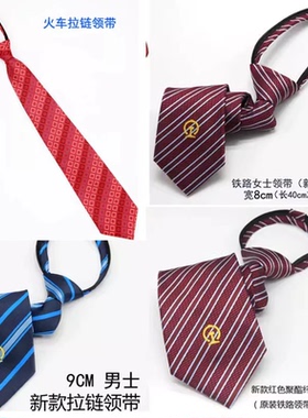 铁路领带 铁路领带女新款男士领带 女士丝巾高铁铁路丝巾拉链领带