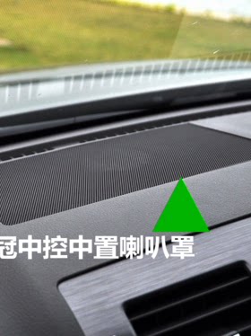 适用05-14代皇冠中置面板喇叭罩