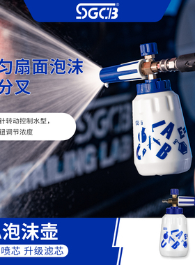 SGCB新格PA泡沫壶门店高压洗车机打扇形泡沫全新升级喷壶洗车工具