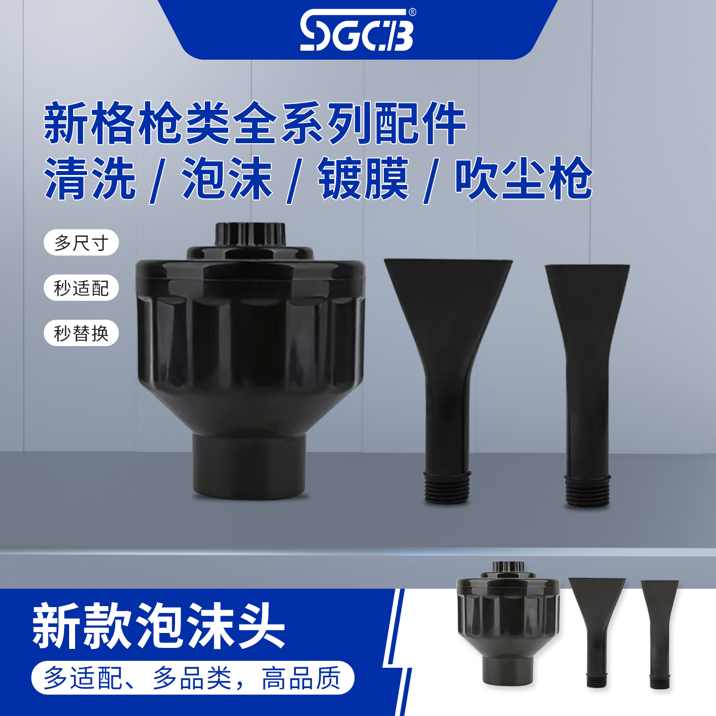 SGCB台湾新格镀膜七段鼓气清洗枪