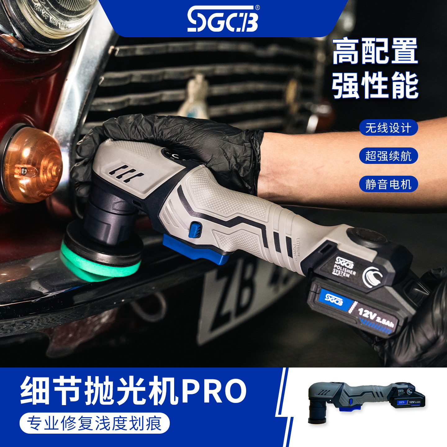 SGCB无刷电机汽车抛光机 12V直流打蜡机 锂电抛光机专业漆面美容