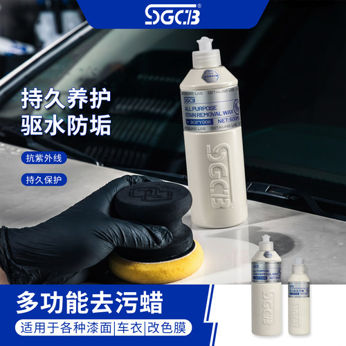 SGCB新格多功能去污蜡