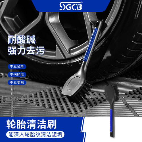 台湾sgcb新格清洗刷污渍工具轮胎