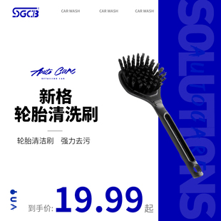 SGCB新格轮胎清洗刷汽车轮胎污渍清洗工具轮毂去污清洁刷子