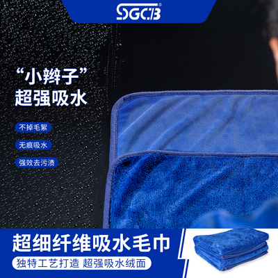 SGCB新格超细纤维洗车毛巾
