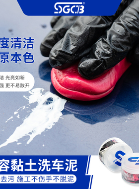 SGCB新格洗车泥汽车漆面去污泥铁粉飞漆美容粘土擦车黏土火山泥