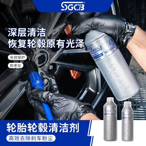 SGCB新格轮胎轮毂清洗防氧化