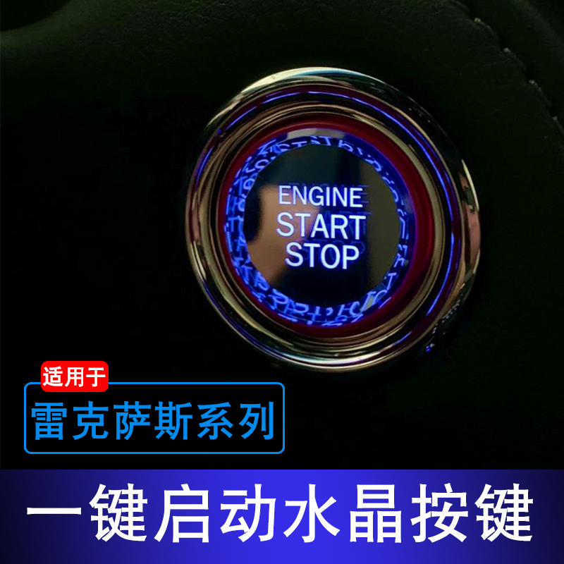 适用雷克萨斯ES一键启动点火NX按键装饰圈改装RX  LS GSIS内饰