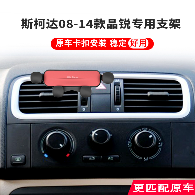 专用斯柯达车载手机支架导航内饰
