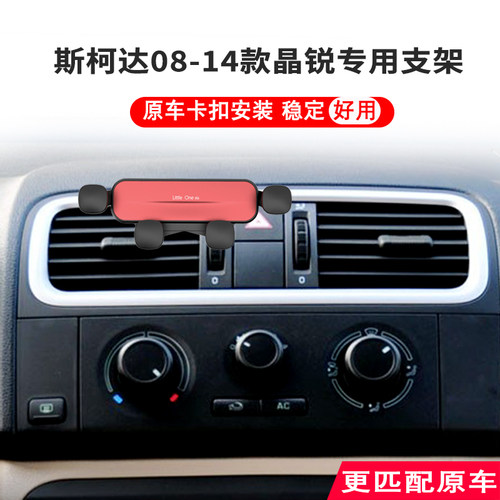 专用斯柯达车载手机支架导航内饰