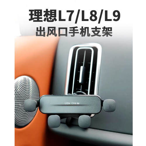 理想L7空调出风口手机支架