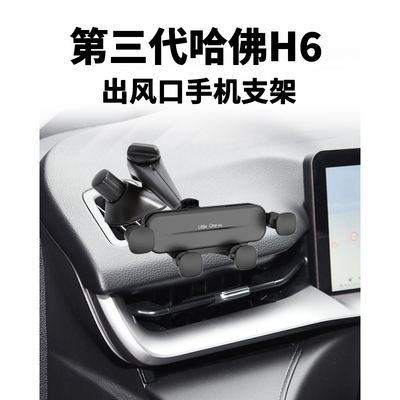 适用第三代哈弗H6车载手机支架侧窗出风口固定导航撑重力稳固防抖