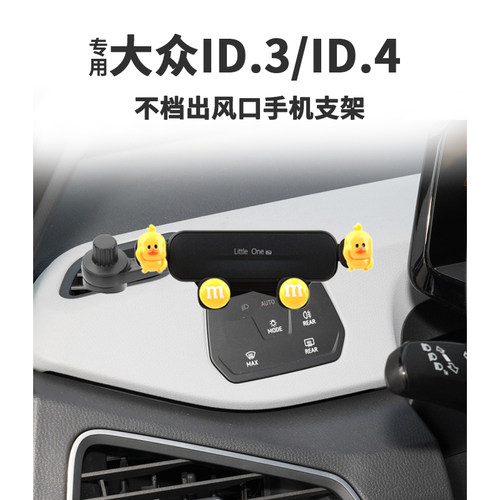 大众ID3/ID4仪表台手机支架