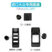 EOS车载导航架 尚酷 专用于进口大众手机支架出风口底座途锐 夏朗