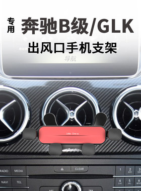 奔驰B级空调出风口手机支架