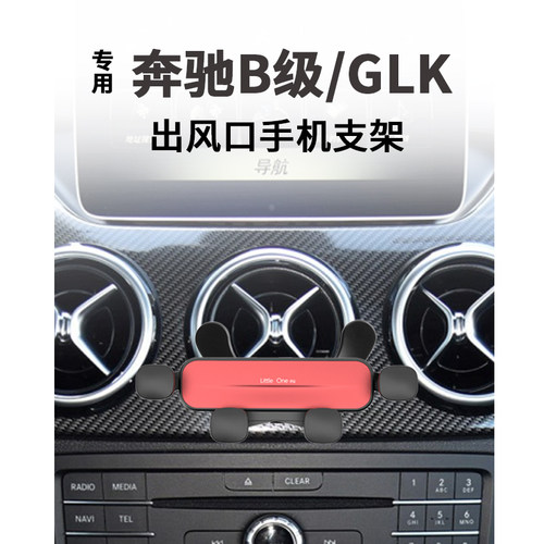 奔驰B级空调出风口手机支架