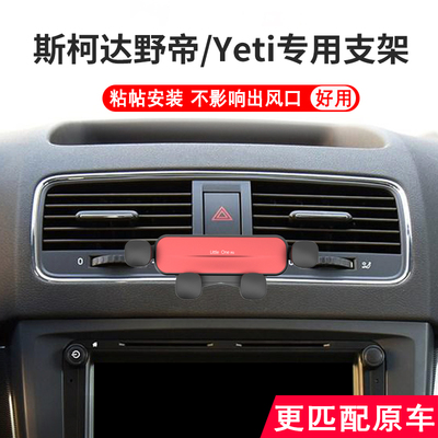 专用于 于14-17款Skoda野帝车载手机支架yeti支撑底座 手机架导航