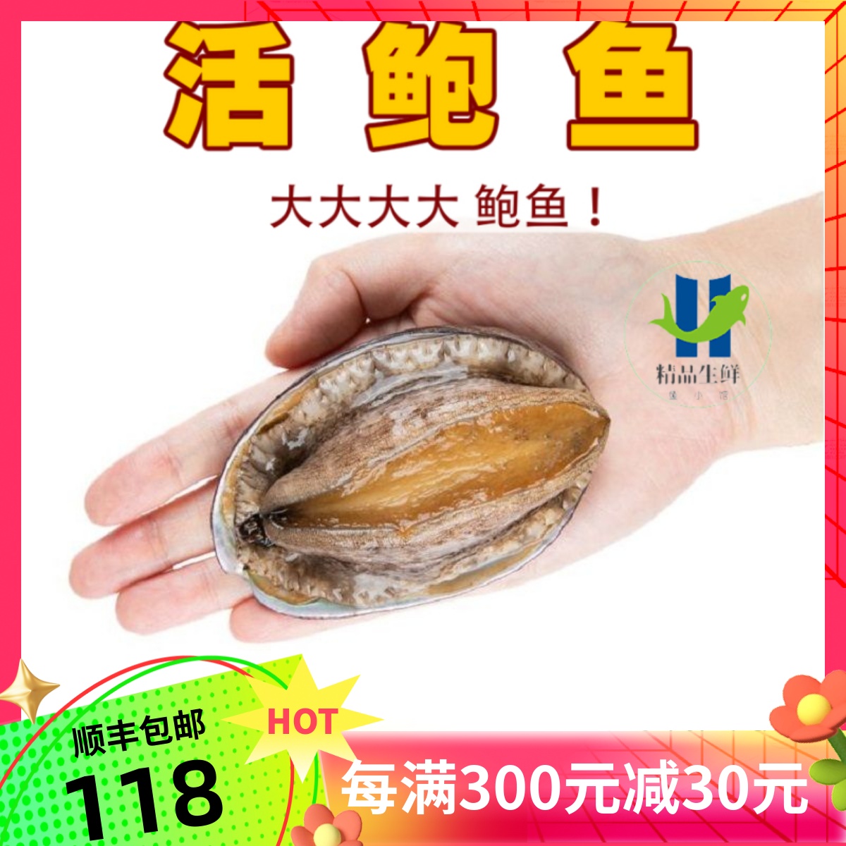 【特大鲍鱼活的】新鲜巴掌鲍56789头加热即食私房菜顺丰邮上海发-封面