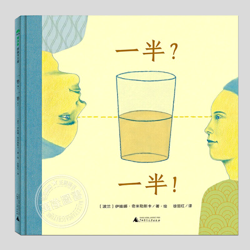 一半一半(硬壳精装)魔法象图画书,儿童绘本哲学启蒙教会孩子换位思考幼儿启蒙早教书籍幼儿园阅读绘本宝宝睡前故事亲子读物