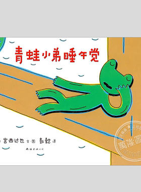 青蛙小弟睡午觉(正版精装)宫西达也作品,低幼儿童绘本3三-4-5到6岁以上幼儿园大中小班宝宝孩子入学前阅读睡前启蒙故事图画书籍