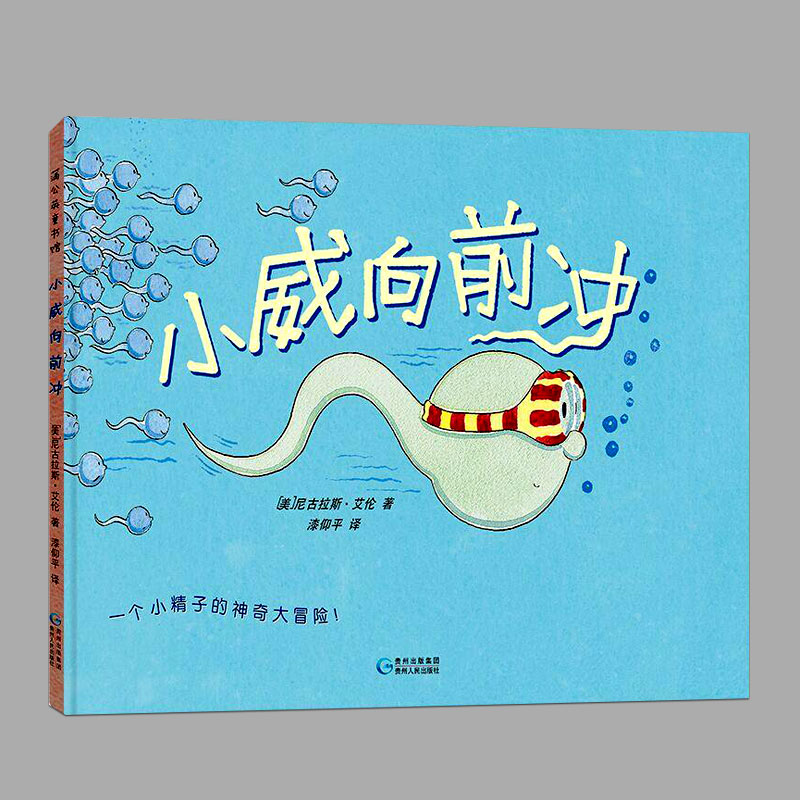 精装硬壳:小威向前冲幼儿性教育启蒙绘本儿童绘本故事书 3-4-6-9岁幼儿园阅读绘本宝宝连环画漫画书儿童书籍_虎窝淘